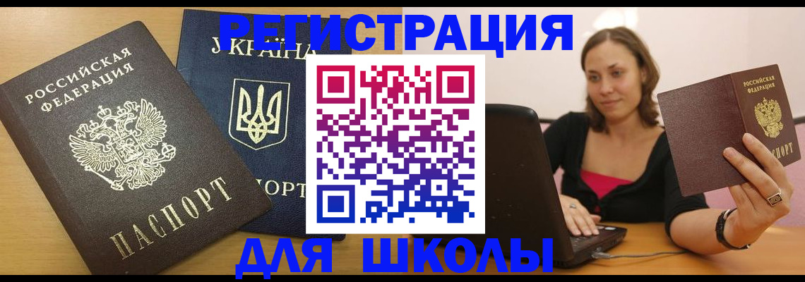 временная регистрация для школы в Охе